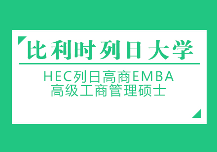 成都比利時列日大學HEC列日高商高級工商管理碩士EMBA學位班