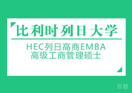 成都比利时列日大学HEC列日高商高级工商管理硕士EMBA学位班