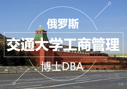 成都英联华侨_成都俄罗斯交通大学工商管理博士DBA课程