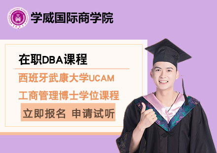 北京西班牙武康大学UCAM工商管理博士学位课程
