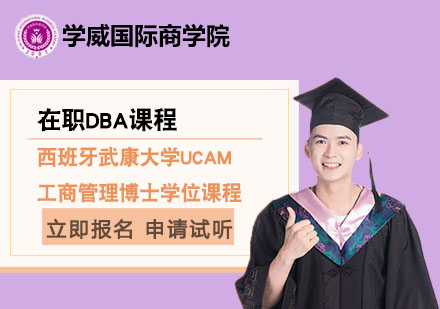 西班牙武康大学UCAM工商管理博士学位课程