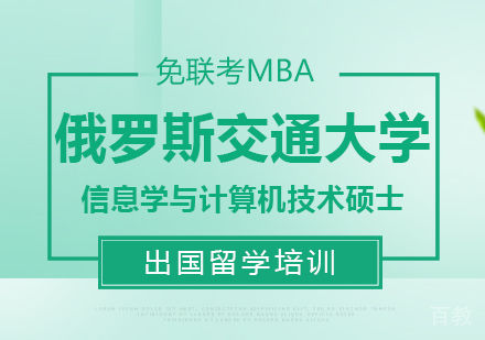 成都俄罗斯交通大学信息学与计算机技术硕士课程