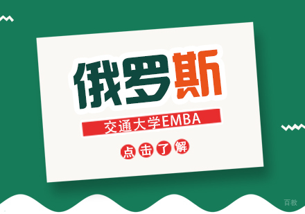 成都俄罗斯交通大学EMBA高级工商管理硕士课程