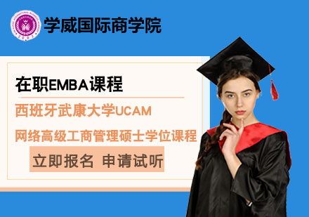 北京西班牙武康大学UCAM网络高级工商管理硕士EMBA学位课程