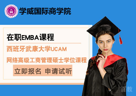 北京西班牙武康大学UCAM网络高级工商管理硕士EMBA学位课程