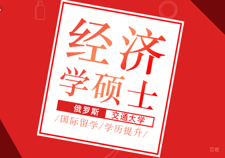 成都俄罗斯交通大学经济学硕士课程