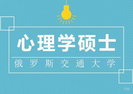 成都俄罗斯交通大学心理学硕士学位课程