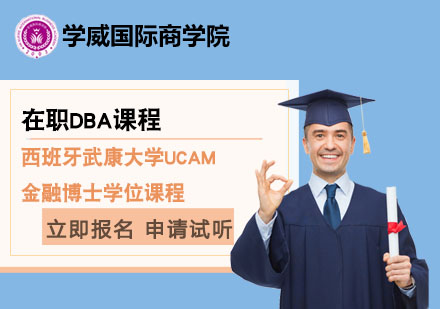 北京西班牙武康大学UCAM金融博士学位课程