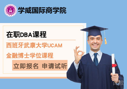 北京西班牙武康大学UCAM金融博士学位课程