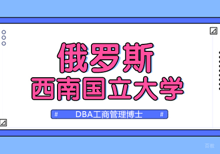 成都英联华侨_成都俄罗斯西南国立大学DBA工商管理博士课程