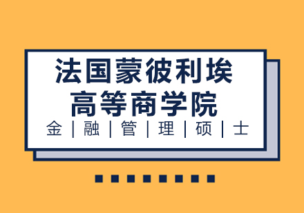 成都法國蒙彼利埃高等商學院金融管理碩士學位班