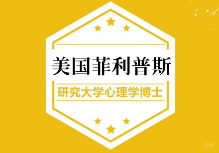 成都美国菲利普斯研究大学心理学博士学位班