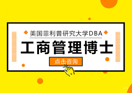 成都英联华侨_成都美国菲利普斯研究大学工商管理博士DBA学位班