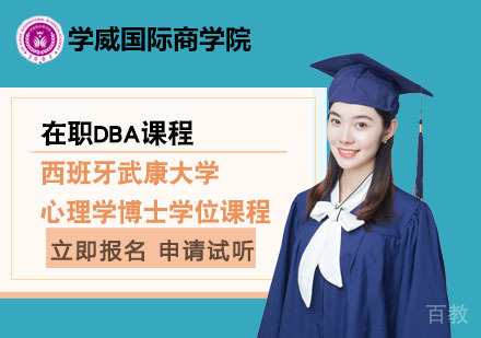 北京西班牙武康大学心理学博士学位课程