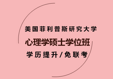 深圳美國菲利普斯研究大學(xué)心理學(xué)碩士學(xué)位班培訓(xùn)