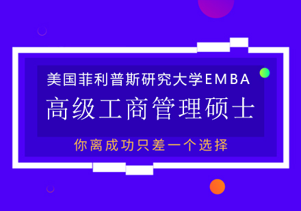 成都美國菲利普斯研究大學高級工商管理碩士EMBA學位班