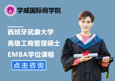 北京西班牙武康大学高级工商管理硕士EMBA学位课程