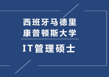 深圳西班牙馬德里康普頓斯大學(xué)IT管理碩士學(xué)位班培訓(xùn)