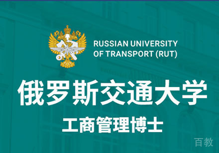 广州俄罗斯交通大学工商管理博士培训