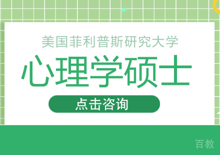 成都美国菲利普斯研究大学心理学硕士学位班