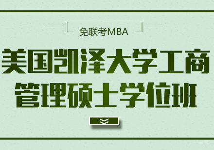 成都英联华侨_成都美国凯泽大学工商管理硕士学位班
