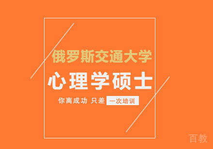 深圳俄罗斯交通大学心理学硕士培训