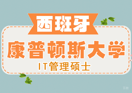 成都西班牙马德里康普顿斯大学IT管理硕士学位班