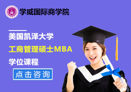 北京美国凯泽大学工商管理硕士MBA学位课程