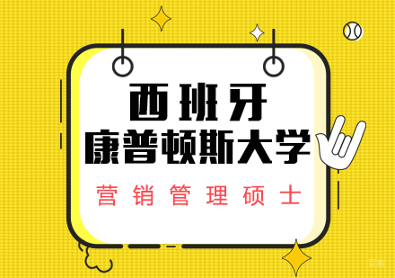 成都西班牙马德里康普顿斯大学营销管理硕士课程