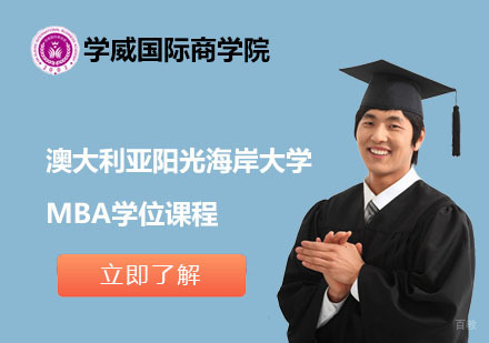 北京澳大利亚阳光海岸大学MBA学位课程