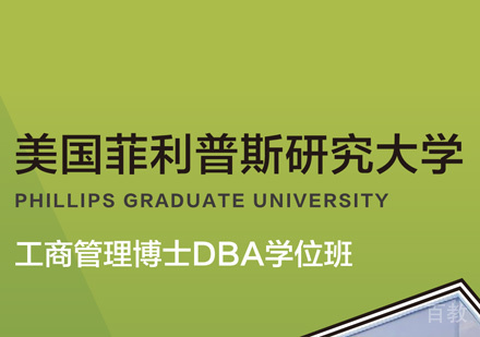 西安菲利普斯研究大学DBA学位班