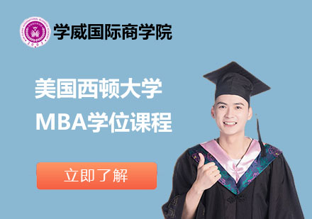 北京美国西顿大学MBA学位课程