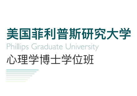 西安菲利普斯心理学博士学位班