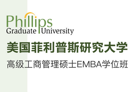 西安菲利普斯研究大学EMBA学位班