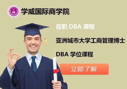北京亚洲城市大学工商管理博士DBA学位课程