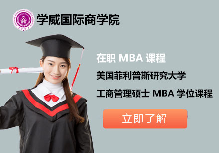 北京美国菲利普斯研究大学工商管理硕士MBA学位课程