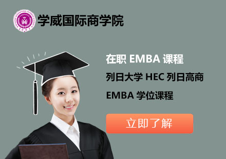 北京学威国际商学院_列日大学HEC列日高商EMBA学位课程