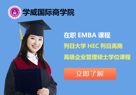 北京学威国际商学院_列日大学HEC列日高商高级企业管理硕士学位课程