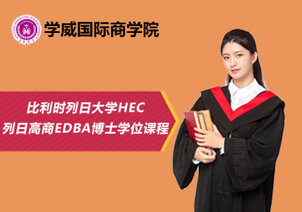 北京比利时列日大学HEC列日高商EDBA博士学位课程