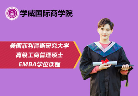 北京美国菲利普斯研究大学高级工商管理硕士EMBA学位课程