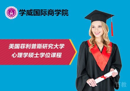 北京美国菲利普斯研究大学心理学硕士学位课程