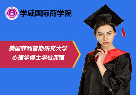 北京美國菲利普斯研究大學心理學博士學位課程