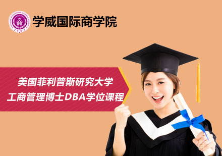 北京美国菲利普斯研究大学工商管理博士DBA学位课程
