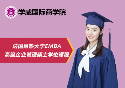 北京法国昂热大学高级企业管理硕士EMBM学位课程