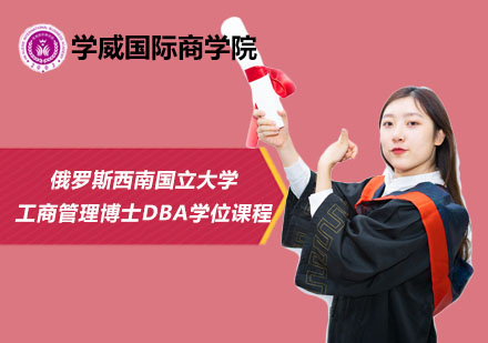 北京俄罗斯西南国立大学工商管理博士DBA学位课程
