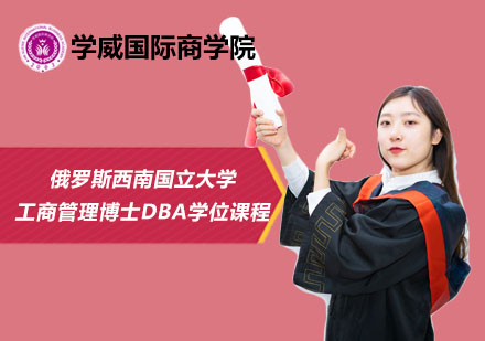 北京俄羅斯西南國立大學工商管理博士DBA學位課程