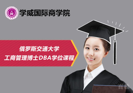 北京俄罗斯交通大学工商管理博士DBA学位课程