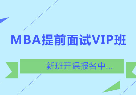 北京MBA提前面试VIP班