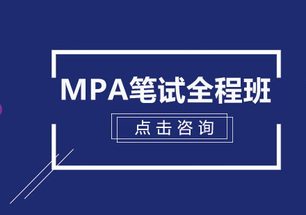 北京MPAMPA笔试全程班