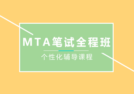 北京MBAMTA笔试全程班